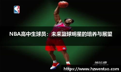 NBA高中生球员：未来篮球明星的培养与展望