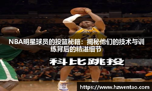 NBA明星球员的投篮秘籍：揭秘他们的技术与训练背后的精湛细节