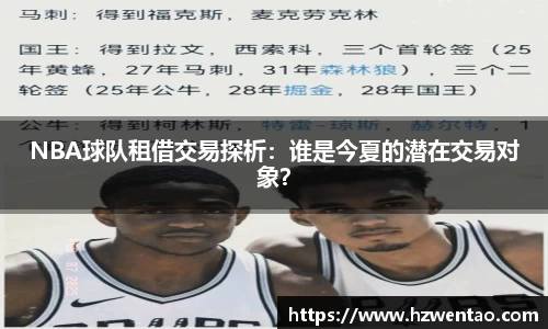 NBA球队租借交易探析：谁是今夏的潜在交易对象？