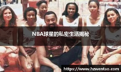 NBA球星的私密生活揭秘