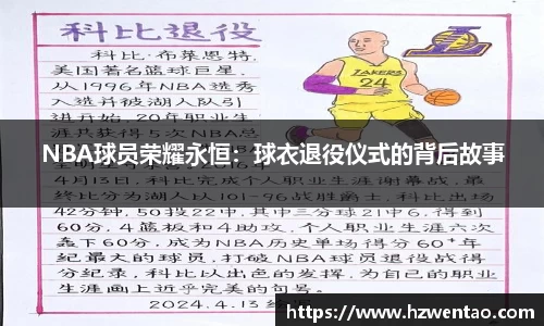 NBA球员荣耀永恒：球衣退役仪式的背后故事