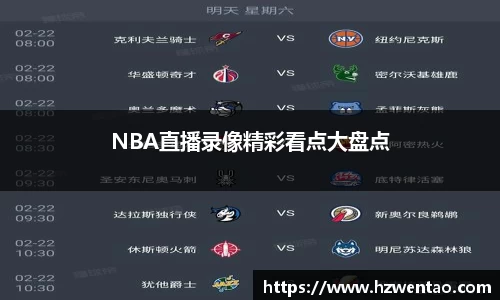 NBA直播录像精彩看点大盘点
