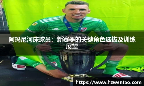 阿玛尼河床球员：新赛季的关键角色选拔及训练展望