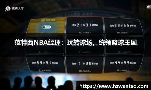 范特西NBA经理：玩转球场，统领篮球王国