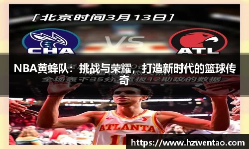 NBA黄蜂队：挑战与荣耀，打造新时代的篮球传奇