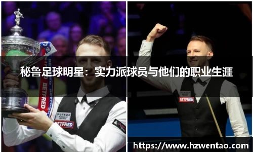 秘鲁足球明星：实力派球员与他们的职业生涯