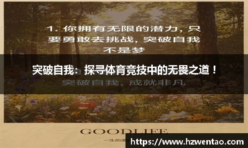突破自我：探寻体育竞技中的无畏之道 !