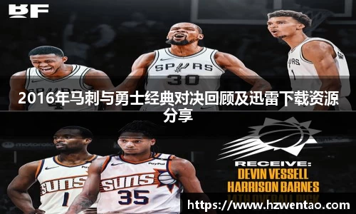2016年马刺与勇士经典对决回顾及迅雷下载资源分享