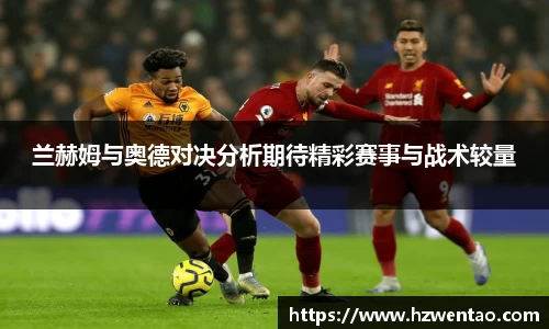 兰赫姆与奥德对决分析期待精彩赛事与战术较量