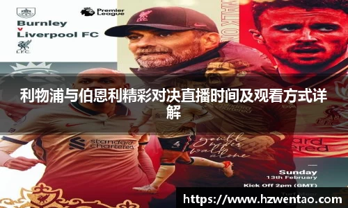 利物浦与伯恩利精彩对决直播时间及观看方式详解