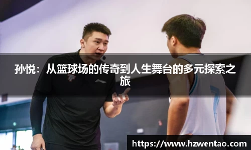 孙悦：从篮球场的传奇到人生舞台的多元探索之旅