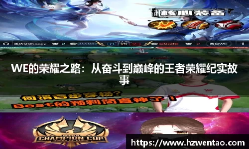 WE的荣耀之路：从奋斗到巅峰的王者荣耀纪实故事