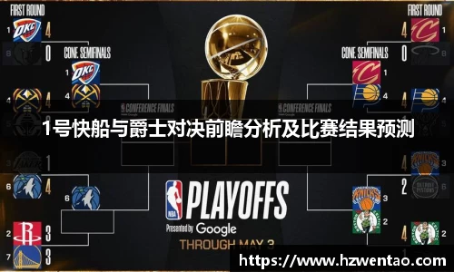 1号快船与爵士对决前瞻分析及比赛结果预测