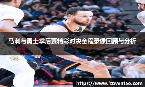马刺与勇士季后赛精彩对决全程录像回顾与分析