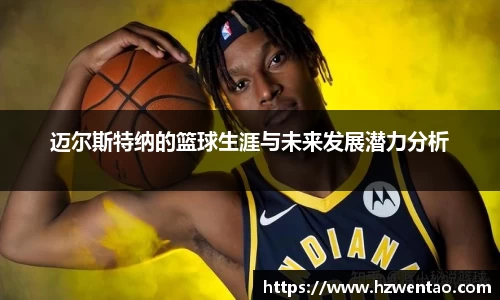 迈尔斯特纳的篮球生涯与未来发展潜力分析