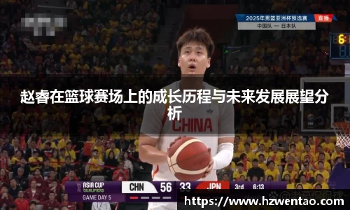 赵睿在篮球赛场上的成长历程与未来发展展望分析