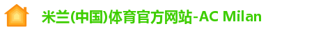 米兰(中国)体育官方网站-AC Milan